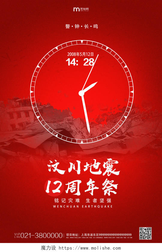 512汶川地震红色简约汶川地震12周年海报